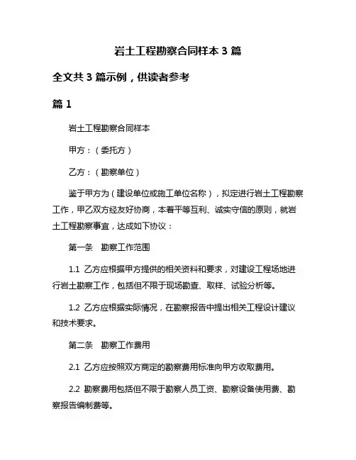 岩土工程勘察合同样本3篇