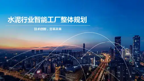 水泥行业智能工厂整体规划
