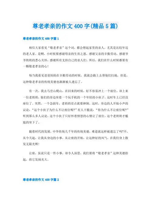 尊老孝亲的作文400字(精品5篇)