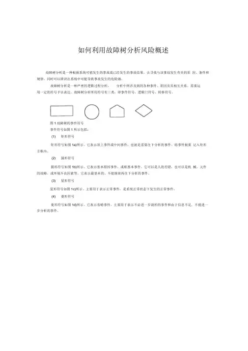 故障树分析详细