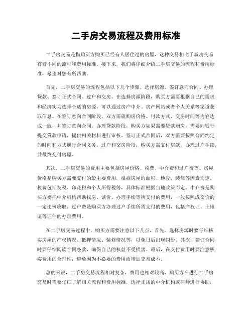 二手房交易流程及费用标准