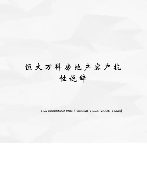 恒大万科房地产客户抗性说辞审批稿