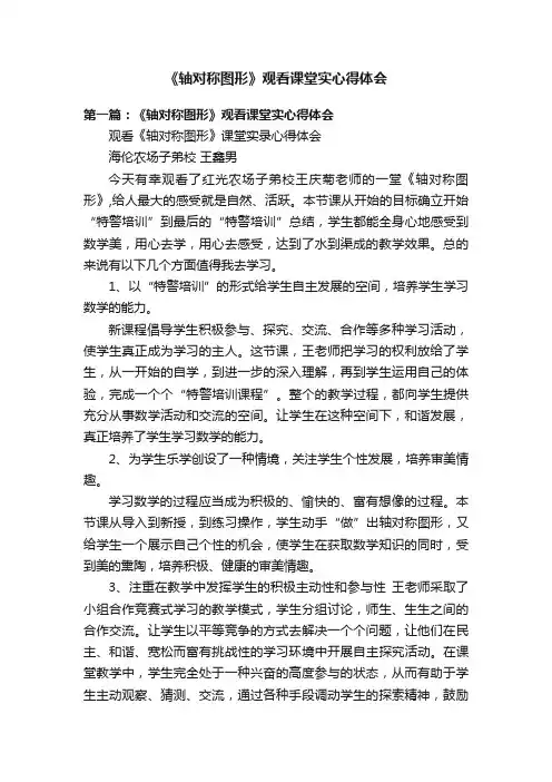 《轴对称图形》观看课堂实心得体会