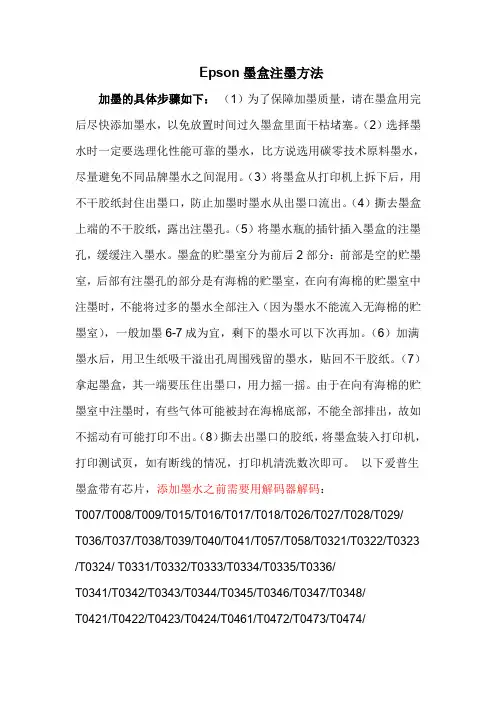 Epson墨盒注墨方法
