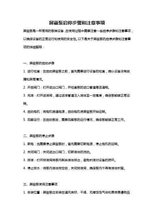 屏蔽泵启停步骤和注意事项