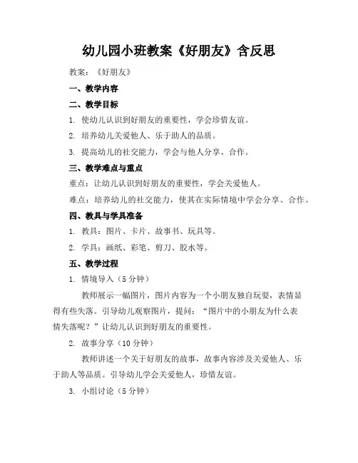 幼儿园小班教案《好朋友》含反思