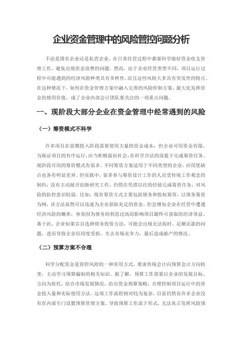 企业资金管理中的风险管控问题分析
