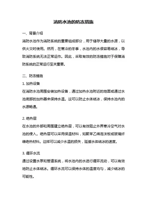 消防水池的防冻措施