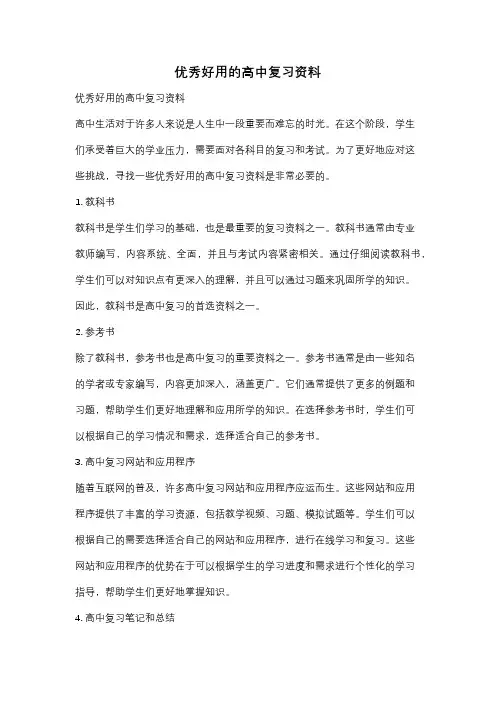 优秀好用的高中复习资料
