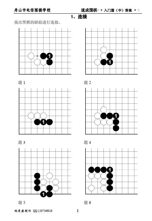 速成围棋入门篇（中）答案