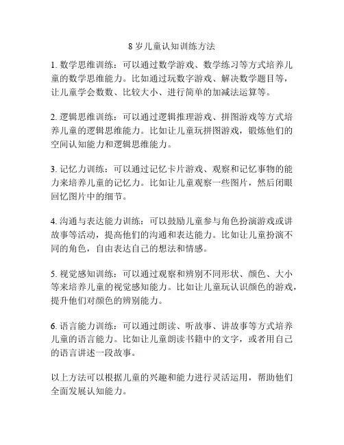 8岁儿童认知训练方法