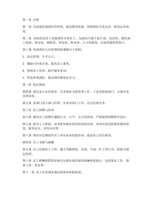 星级酒店人员管理制度