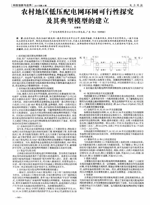 农村地区低压配电网环网可行性探究及其典型模型的建立