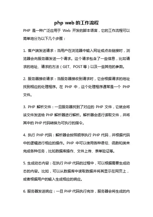 php web的工作流程