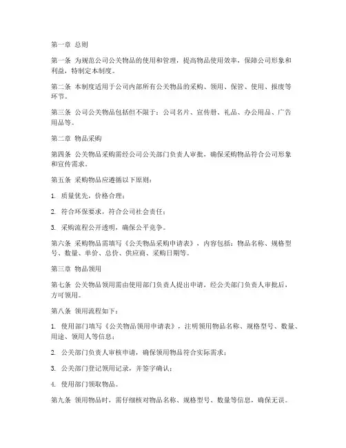 公司公关物品管理制度范本