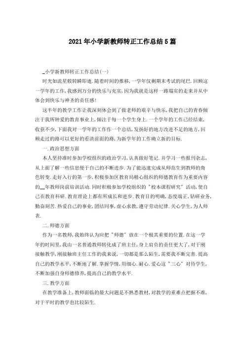 2021年小学新教师转正工作总结5篇