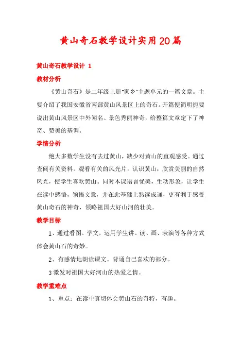 黄山奇石教学设计实用20篇