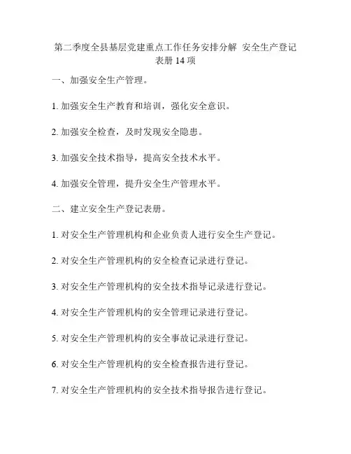 第二季度全县基层党建重点工作任务安排分解  安全生产登记表册14项