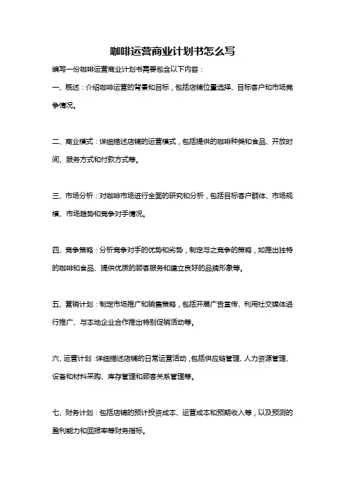 咖啡运营商业计划书怎么写