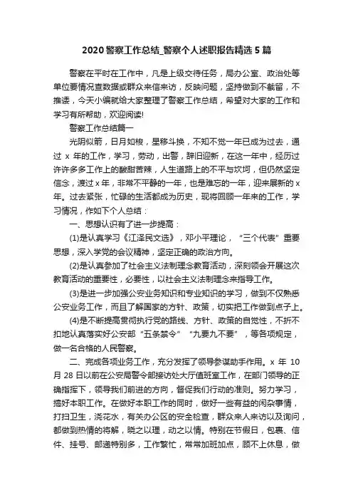 2020警察工作总结_警察个人述职报告精选5篇