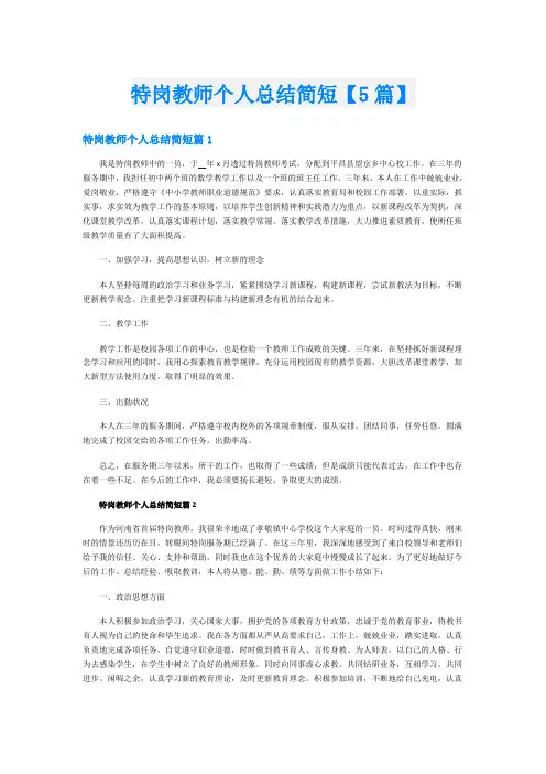 特岗教师个人总结简短【5篇】