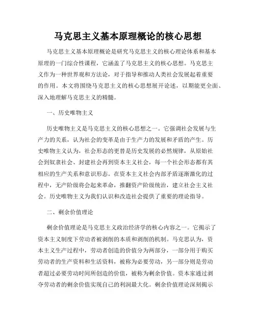 马克思主义基本原理概论的核心思想