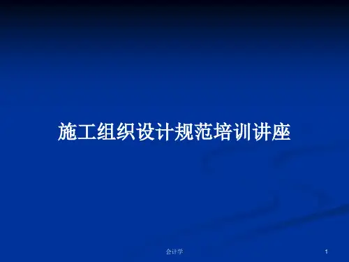 施工组织设计规范培训讲座PPT学习教案