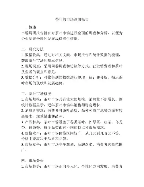 茶叶的市场调研报告