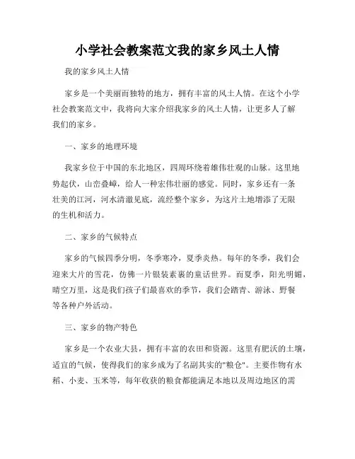 小学社会教案范文我的家乡风土人情