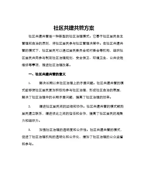 社区共建共管方案