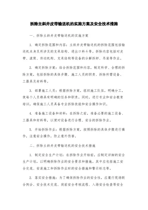 拆除主斜井皮带输送机的实施方案及安全技术措施