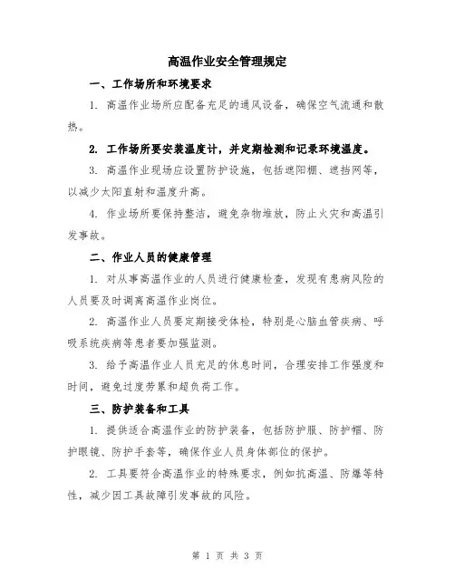 高温作业安全管理规定