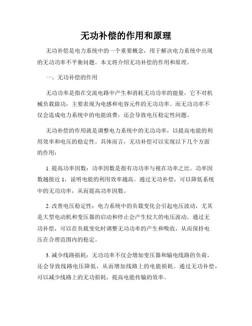 无功补偿的作用和原理