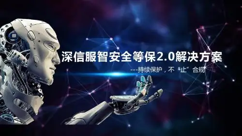 等保2.0解决方案