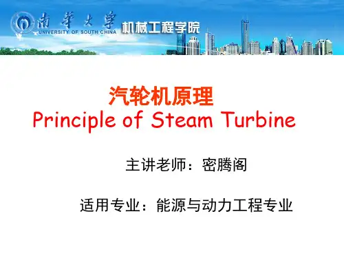 汽轮机原理-汽轮机级内损失和级效率