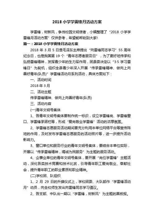 2018小学学雷锋月活动方案