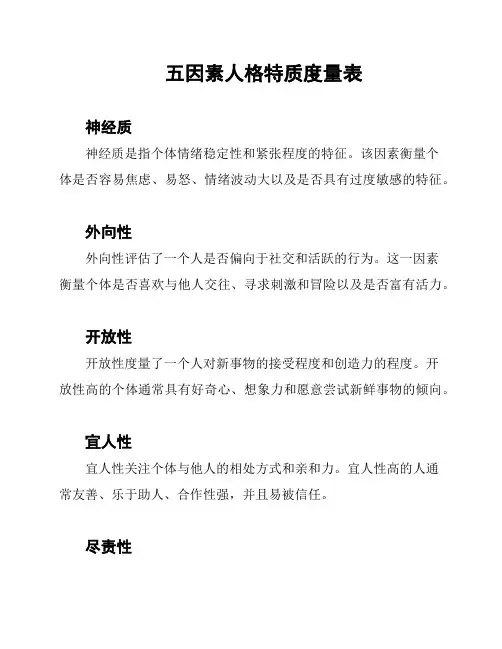 五因素人格特质度量表