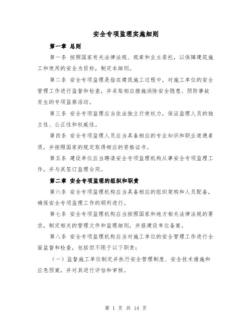 安全专项监理实施细则（4篇）