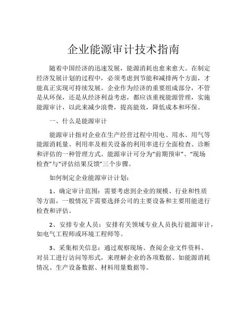 企业能源审计技术指南