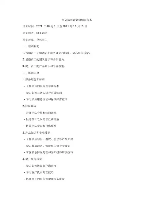 酒店培训计划明细表范本