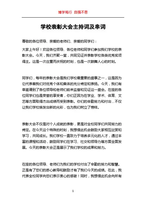 学校表彰大会主持词及串词