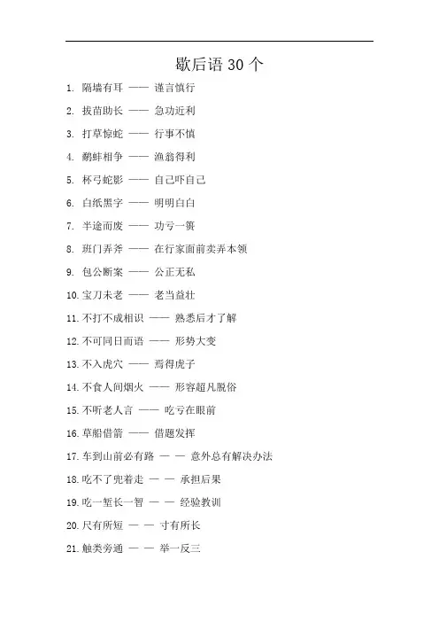 歇后语30个