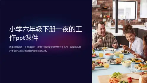 小学六年级下册一夜的工作课件