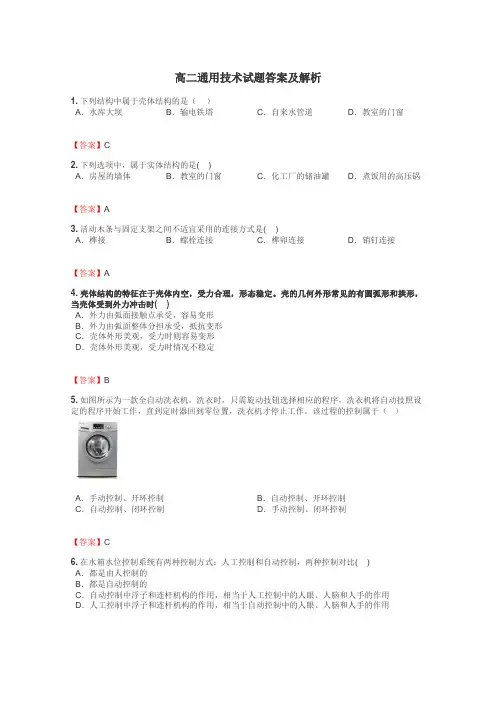 高二通用技术试题答案及解析
