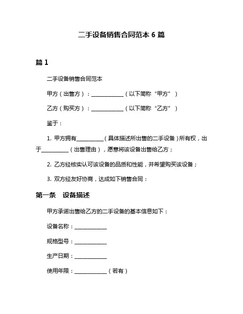 二手设备销售合同范本6篇