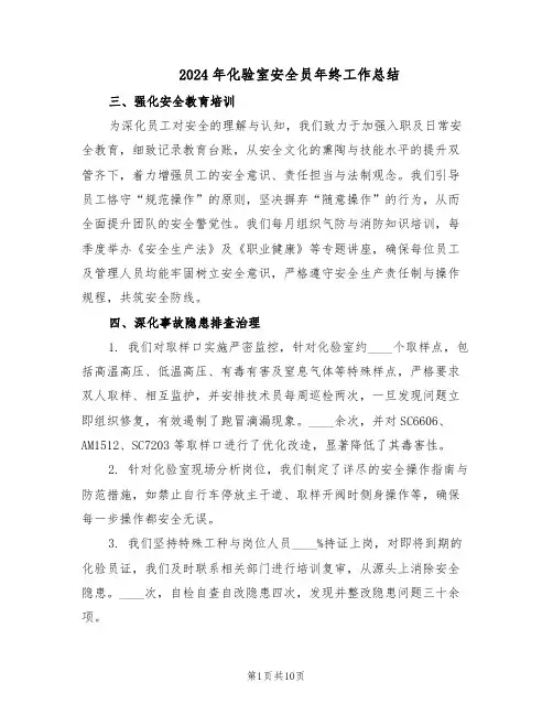 2024年化验室安全员年终工作总结(四篇)