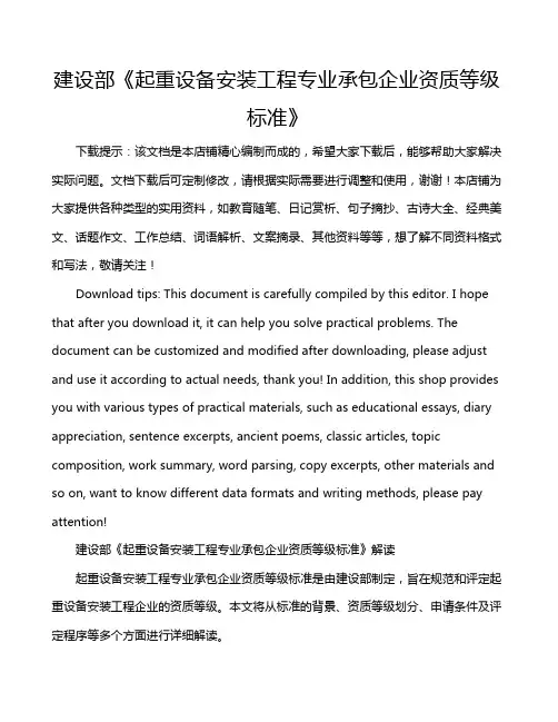 建设部《起重设备安装工程专业承包企业资质等级标准》
