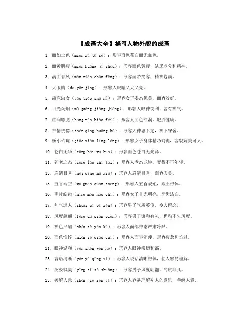 【成语大全】描写人物外貌的成语