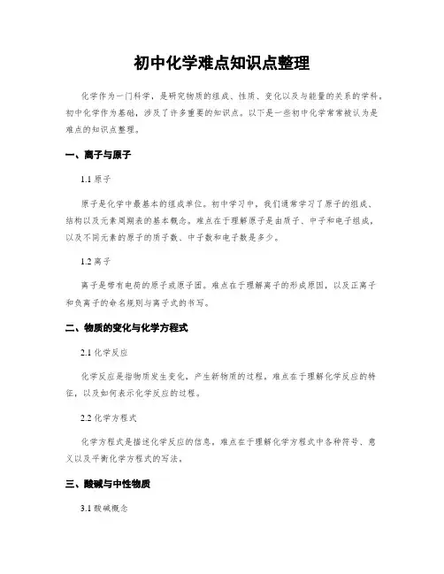 初中化学难点知识点整理