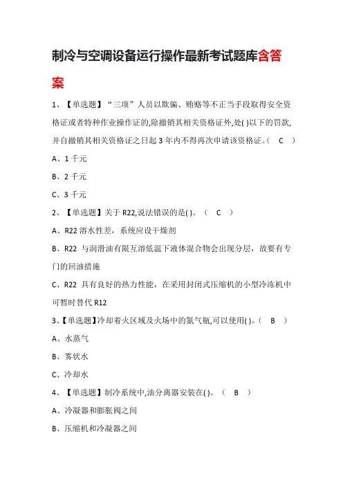 制冷与空调设备运行操作最新考试题库含答案